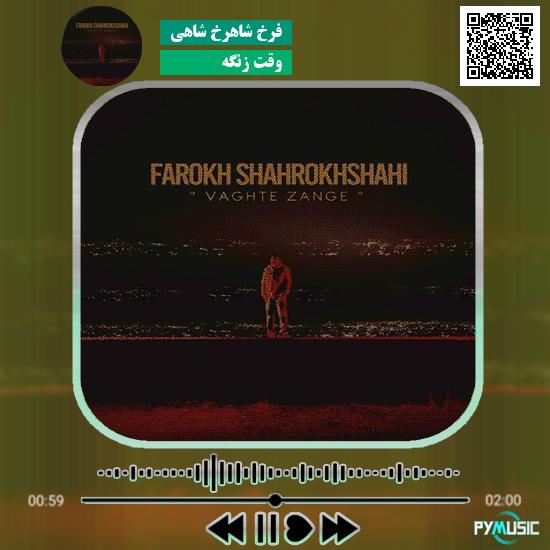 دانلود آهنگ وقت زنگه فرخ شاهرخ شاهی